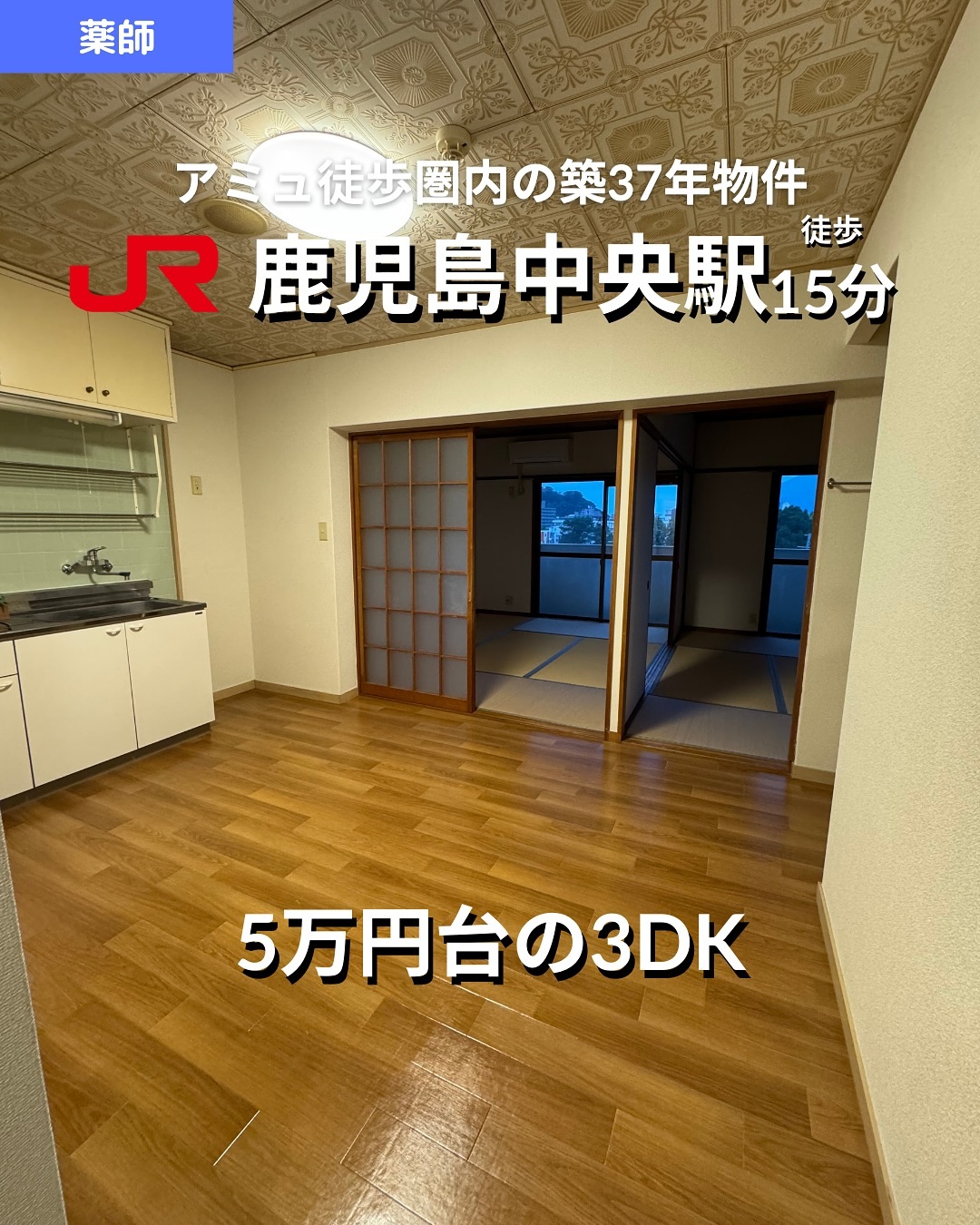 🫲他の物件はこちらから 
▷ 面　積 ：56㎡ 
▷ 間取り ：3DK (DK6畳, 洋室6畳, 和室6畳, 和室6畳)

―オススメポイント― 
・ファミリー向けの広々とした3DK物件！ 
・インターネット使用料無料でコスト削減 
・防犯カメラ、モニター付きインターホン完備で安心のセキュリティ 
・バス・トイレ別、温水洗浄便座付きで快適な水回り 
・同じ間取りの2階・3階もご案内可能です

・・・・・・・・・・・・・・・・・・・・

　

**設備・特徴** 
- インターネット使用料無料（D.U-NET対応） 
- バス・トイレ別、温水洗浄便座付き 
- 防犯カメラ、モニター付きインターホン完備 
- 室内洗濯機置場、自転車置場 
- プロパンガス、シューズボックス 
- バルコニー/ベランダ 

・・・・・・・・・・・・・・・・・・・・

株式会社HomeButton 
鹿児島市加治屋町1-9-202 
事務所電話：099-210-7986 
携帯：080-5278-7895 
↑いつでも出ます！🤙 
鹿児島県(01)第006564号 
所属団体：(公社)鹿児島県宅地建物取引業協会 
公正取引協議会：九州不動産公正取引協議会加盟 
取引態様：仲介 

毎週物件情報更新してます🥳 
賃貸物件をお探しの方はフォローお願いいたします！ 
LINE問い合わせはプロフィールのハイライトからどうぞ 
@homebutton_koj
